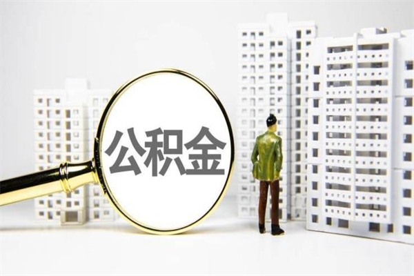 遵化市我名下有房子怎么提取公积金（我名下有房子怎么提取公积金装修）